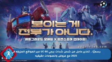 رسميًا.. تحذير عاجل من شحن شدات ببجي 60 UC عبر المواقع المزيفة في 2025 مع عروض وخصومات حقيقية